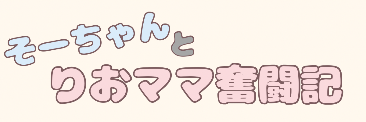 そーちゃんとりおママ奮闘記