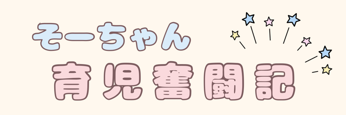 そーちゃん育児奮闘記