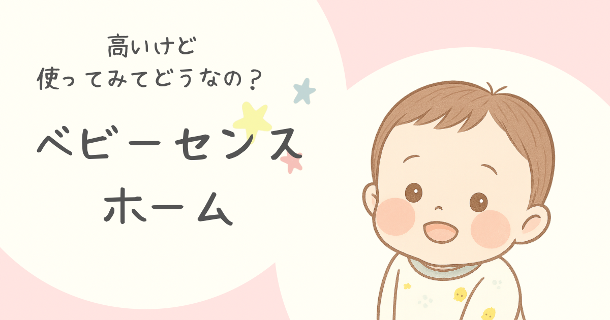 高いけどどうなの？ベビーセンスホーム